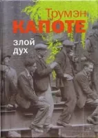Трумен Капоте «Злой дух»