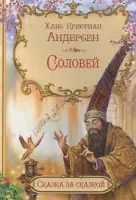 Ганс Христиан Андерсен: «Соловей»